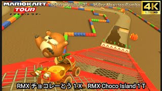 マリオカートツアー RMX チョコレーとう 1 X フルコンボ 150cc　Mario kart Tour RMX Choco Island 1 T Nonstop Combo 150cc