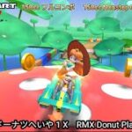 マリオカートツアー RMX ドーナツへいや 1 X フルコンボ 150cc　Mario kart Tour RMX Donuts Plains 1 T  Nonstop Combo 150cc