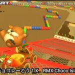 マリオカートツアー RMX チョコレーとう 1 X フルコンボ 200cc　Mario kart Tour RMX Choco Island 1 T Nonstop Combo 200cc