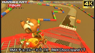 マリオカートツアー RMX チョコレーとう 1 X フルコンボ 200cc　Mario kart Tour RMX Choco Island 1 T Nonstop Combo 200cc