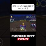 SFC おばけぬまでフルコンボを出してしまう #マリオカート #マリオカートツアー #ゲーム #shorts