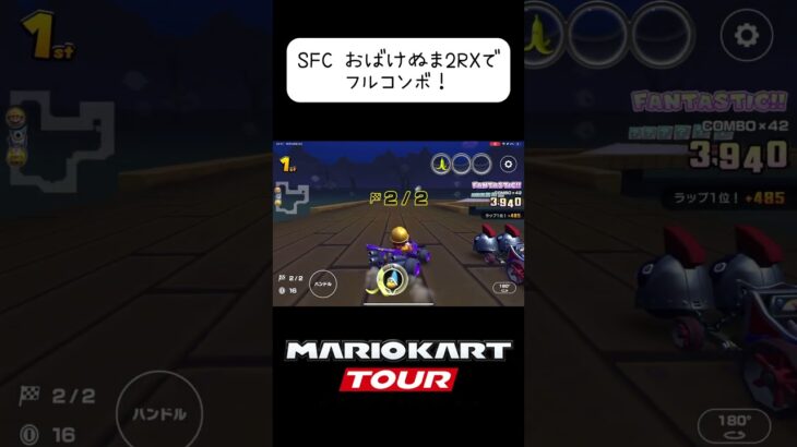 SFC おばけぬまでフルコンボを出してしまう #マリオカート #マリオカートツアー #ゲーム #shorts