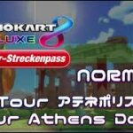 【耳コピ】TourアテネポリスVer2//Tour Athens DashVnr2