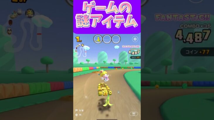 【マリオカートツアー】ゲーム内で貰えるアイテムたまに何にもならない道具あるよね #新シーズン #フルコン #マリカツ #ゲーム #Vtuber #shorts #mariokart