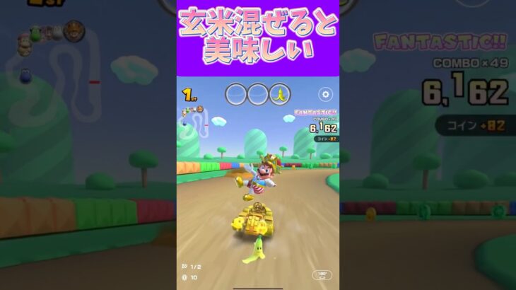 【マリオカートツアー】白米に玄米混ぜると激ウマよ白米だけだと物足りない #新シーズン #フルコン #マリカツ #ゲーム #Vtuber #shorts #mariokart #個人勢vtuber