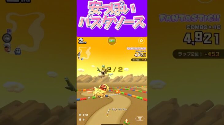 【マリオカートツアー】安いパスタソースの味が好きなんです #新シーズン #フルコン #マリカツ #ゲーム #Vtuber #shorts #mariokart #個人勢vtuber