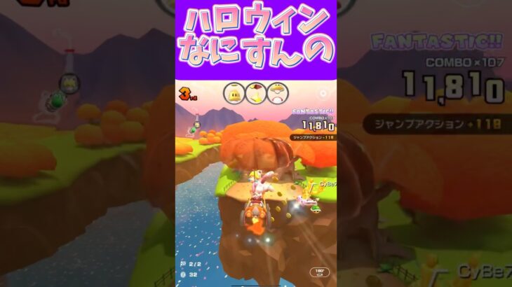【マリオカートツアー】ハロウィンコスプレとかすんの？見せてっ！！！ #新シーズン #フルコン #マリカツ #ゲーム #Vtuber #shorts #mariokart #個人勢vtuber