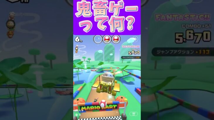 【マリオカートツアー】鬼畜ゲームやった事ないんだよね #新シーズン #フルコン #マリカツ #ゲーム #Vtuber #shorts #mariokart #個人勢vtuber