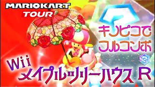 マリオカートツアー WiiメイプルツリーハウスR 150cc ver.2【フルコンボ】🎃