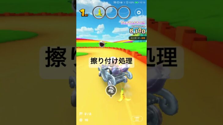 擦り付け処理 #マリオカート #ゲーム #マリオカートツアー #mariokart #mariokarttour