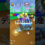 デカキノ処理 #mariokart #mariokarttour #マリオカートツアー #ゲーム #yoshi