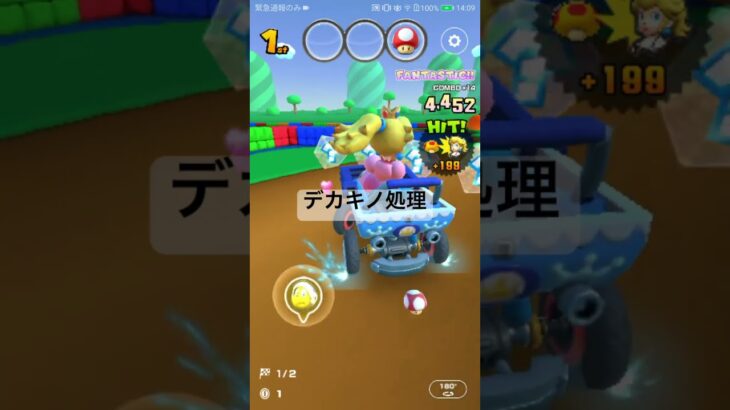 デカキノ処理 #mariokart #mariokarttour #マリオカートツアー #ゲーム #yoshi