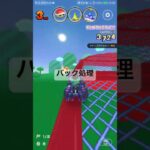 バック処理 #マリオカートツアー #mariokarttour #ゲーム #nintendo