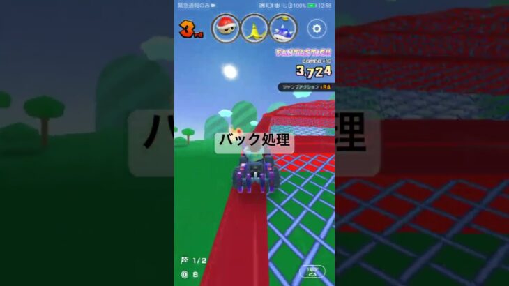 バック処理 #マリオカートツアー #mariokarttour #ゲーム #nintendo