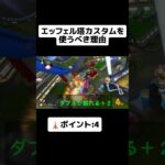 エッフェル塔カスタムを使うべき理由 #mk8dx #マリオカート