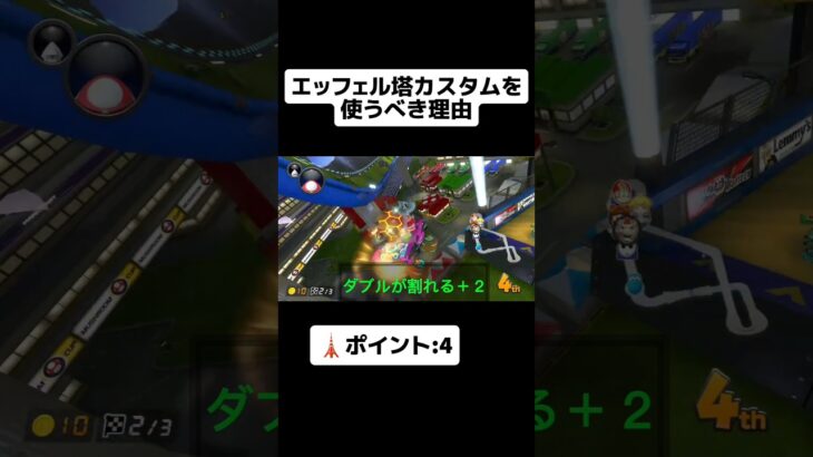 エッフェル塔カスタムを使うべき理由 #mk8dx #マリオカート