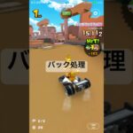 バック処理 #nintendo #ゲーム #マリオカート #マリオカートツアー #mario #mariokarttour #mariokart