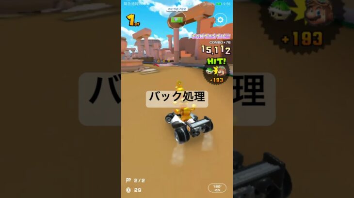 バック処理 #nintendo #ゲーム #マリオカート #マリオカートツアー #mario #mariokarttour #mariokart