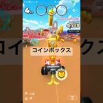 コインボックス #nintendo #ゲーム #マリオカート #マリオカートツアー #mario #mariokarttour #mariokart