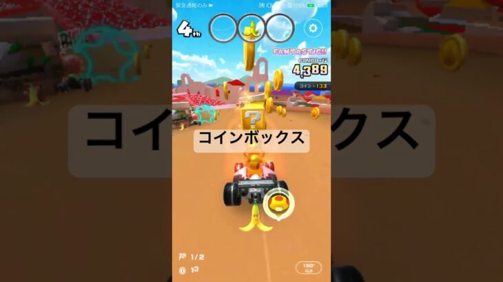 コインボックス #nintendo #ゲーム #マリオカート #マリオカートツアー #mario #mariokarttour #mariokart