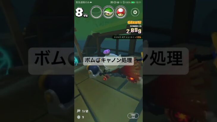 ボム💣キャノン処理 #マリオカートツアー #nintendo #mariokart #mariokarttour #ゲーム