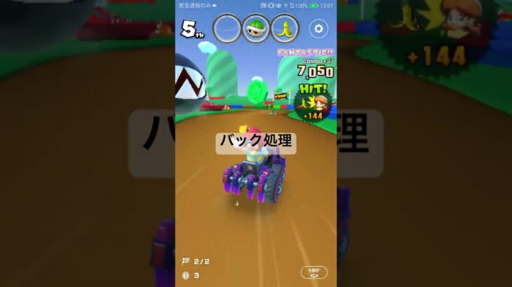 バック処理 #マリオカートツアー #nintendo #mariokart #mariokarttour #ゲーム