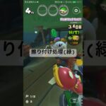 擦り付け処理(緑) #マリオカートツアー #nintendo #mariokart #mariokarttour #ゲーム