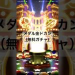 メダル金ドカン(無料ガチャ) #マリオカートツアー #nintendo #ゲーム #mariokarttour #マリオ