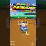 狙い処理 #マリオカートツアー #nintendo #mariokarttour #ゲーム