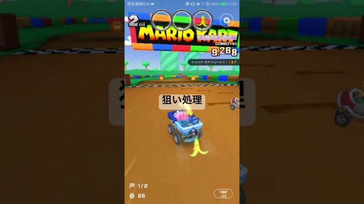 狙い処理 #マリオカートツアー #nintendo #mariokarttour #ゲーム