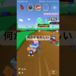 何かがおかしい・・・　　　　赤甲羅の挙動が #マリオカートツアー #nintendo #mariokarttour