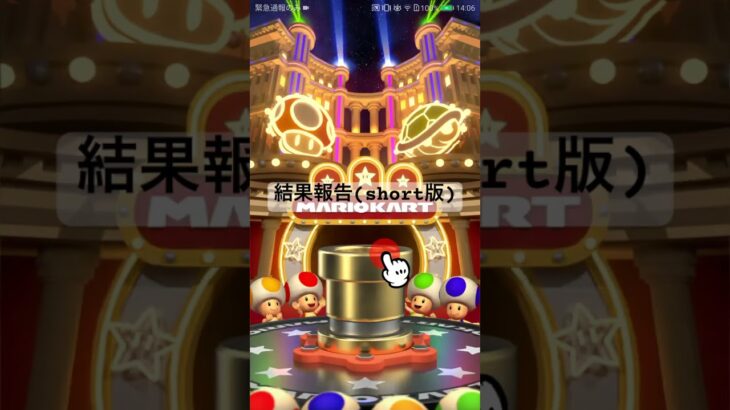 結果報告(short版) #mariokart #mariokarttour #マリオカートツアー #ゲーム