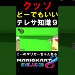 【マリカー】ホンマどーでもいい動画よね！　#shorts