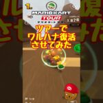 【オンライン対戦】ツアーでワルハナ復活させてみた【マリオカートツアー】