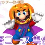 【マリオカートツアー】難易度高いハロウィンツアー後半戦！粘り強く戦え！