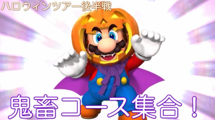 【マリオカートツアー】難易度高いハロウィンツアー後半戦！粘り強く戦え！