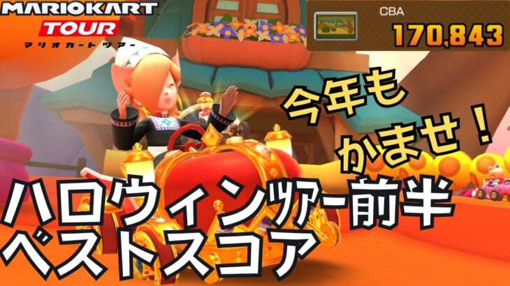 【マリオカートツアー】今年もメイプル×ブメ箱の季節です ハロウィンツアー前半