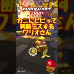 【オンライン対戦】カニにビビッて判断ミスするワリオさん【マリオカートツアー】