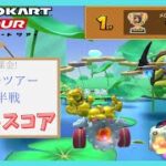 【マリオカートツアー】バトルツアー前半戦 ベストスコア