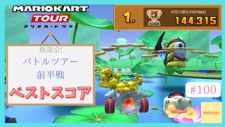 【マリオカートツアー】バトルツアー前半戦 ベストスコア