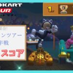 【マリオカートツアー】ハロウィンツアー後半戦 ベストスコア