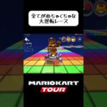 全てが終わってるマリオカートツアー #マリオカート #マリオカートツアー