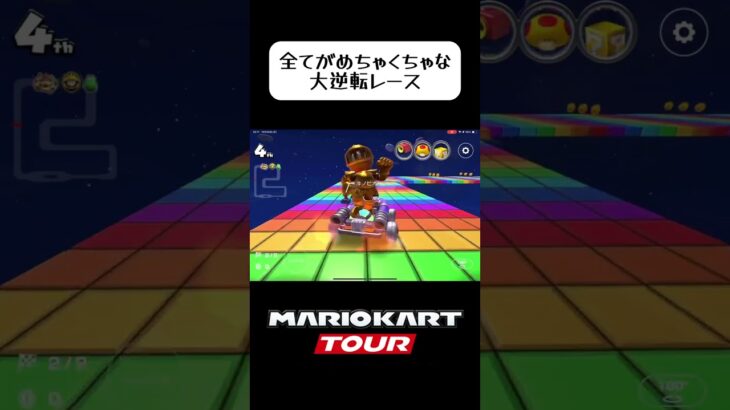 全てが終わってるマリオカートツアー #マリオカート #マリオカートツアー