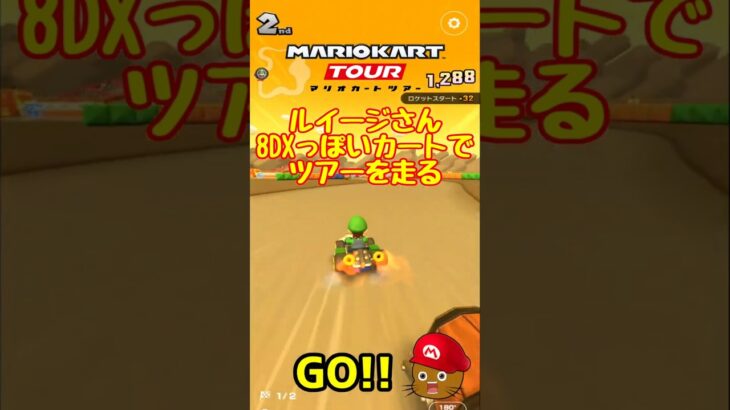 【オンライン対戦】マリオ兄さんの真似をするルイージさん【マリオカートツアー】