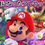 マリオカートツアーやったらブチギレ