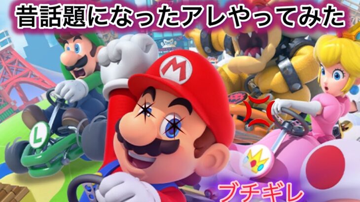 マリオカートツアーやったらブチギレ