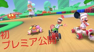 【プレミア公開】リーグ外のコースをやりまくる! #マリオカートツアー