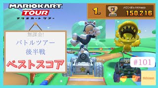 【マリオカートツアー】バトルツアー後半戦 ベストスコア