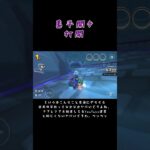 少しグロい調理実習の話 #マリオカートツアー