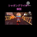 マリオカートツアーの超加速するシャボングライダーとは #マリオカート #マリオカートツアー #マリカツ